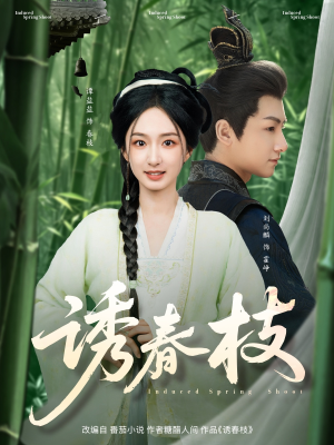 【诱春枝】77集免费短剧全集在线赏