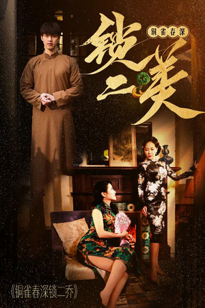【铜雀春深锁二美】47集免费短剧全集直看