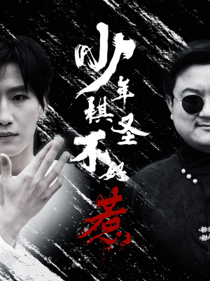 【少年棋圣不好惹】70集短剧在线畅享观看