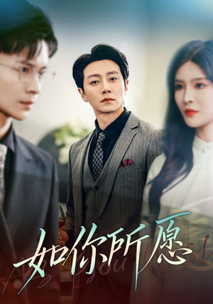 【如你所愿】61集短剧在线免费随心赏