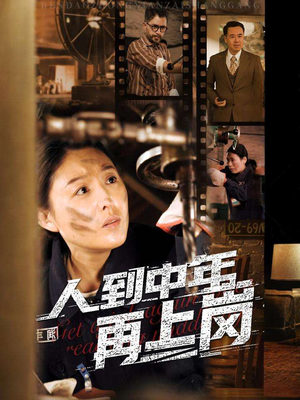 【人到中年再上岗】短剧71集免费全集在线播放