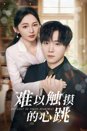 【难以触摸的心跳】31集高清短剧免费畅看