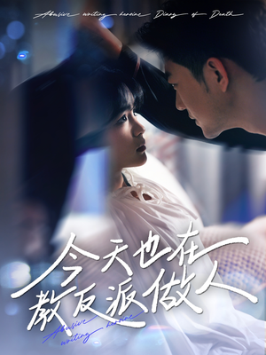 【虐文女主作死日记】100集短剧免费全集线上观