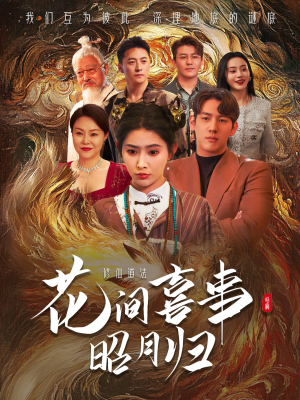 【花间喜事昭月归】59集高清短剧在线观览
