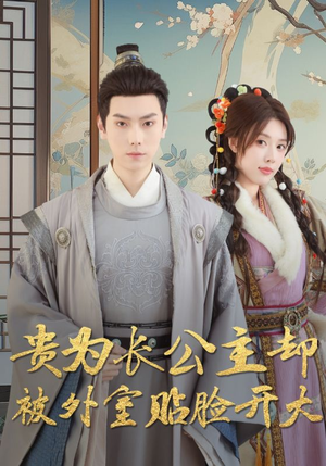 【贵为长公主却被外室贴脸开大】32集短剧在线免费高清观看