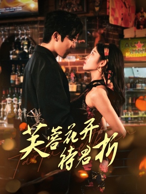 芙蓉花开待君折（75集）甜宠短剧推荐