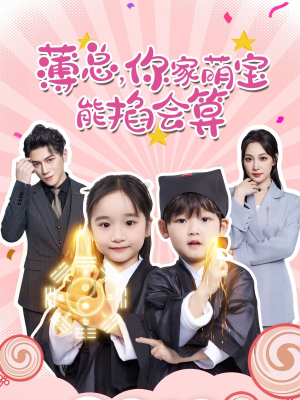 【薄总，你家萌宝能掐会算】69集短剧免费全集悠然看