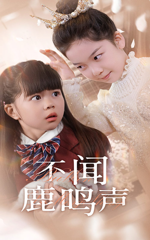 【不闻鹿鸣声】50集短剧免费在线随意看