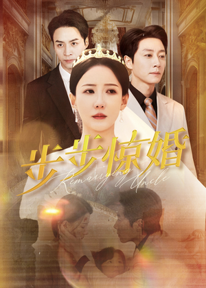 【步步惊婚】31集短剧高清全集在线速看