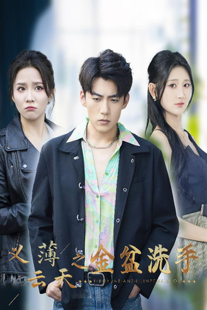 【义薄云天之金盆洗手】42集高清短剧免费看全集