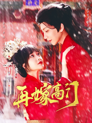 【再嫁高门】99集短剧资源在线赏看
