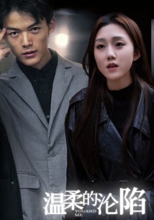 【温柔的沦陷】67集短剧免费在线完整看