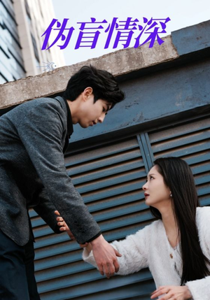 【伪盲情深】61集短剧全集免费在线速览
