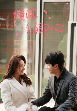 【情深不负卿心】67集免费短剧在线观全