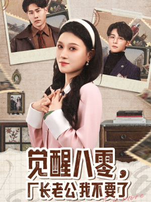 【觉醒八零，厂长老公我不要了】47集短剧在线免费全赏