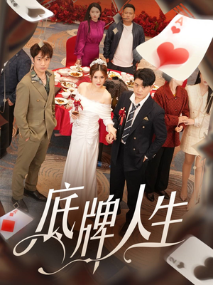 【底牌人生】30集短剧全集高清在线观看