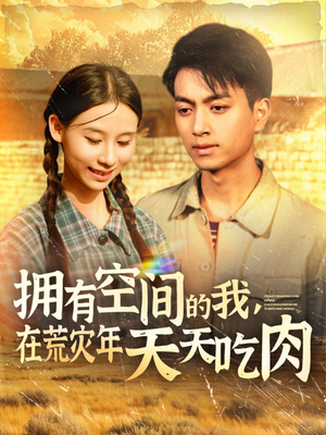 【拥有空间的我，在荒灾年天天吃肉】180集短剧全集免费趣看