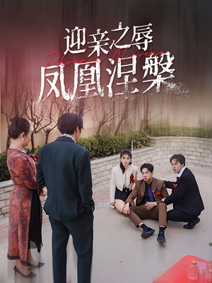 【迎亲之辱凤凰涅槃】34集短剧全集在线免费看