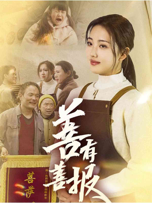 【善有善报】31集短剧全集在线免费赏