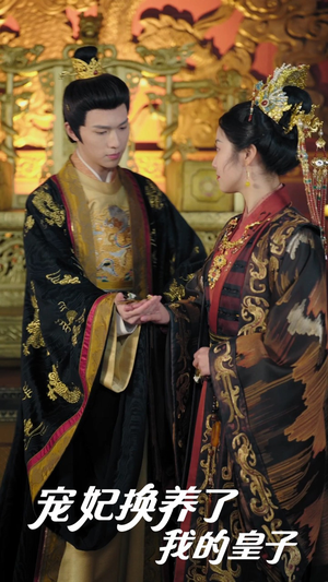 【宠妃换养了我的皇子】60集短剧免费全集赏看地
