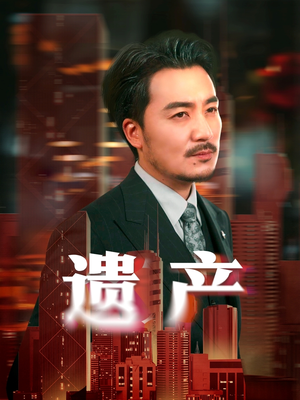 【遗产】74集短剧全集在线免费赏看