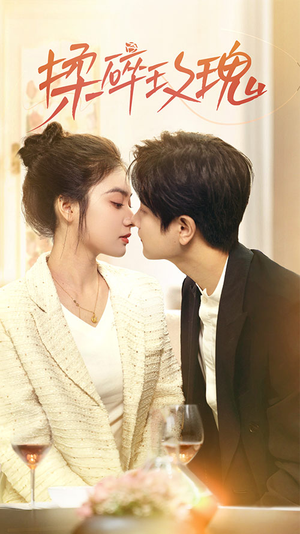 【揉碎玫瑰】40集短剧在线高清观看