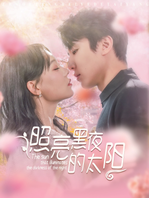 【照亮黑夜的太阳】80集短剧免费全集尽情看