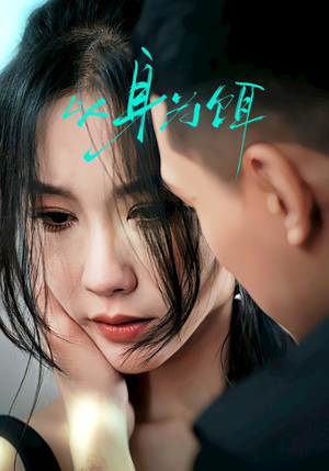 【以身为饵】31集免费短剧在线品看