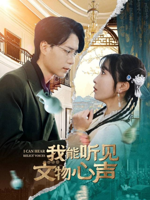 【我能听见文物心声】63集在线短剧免费观全集