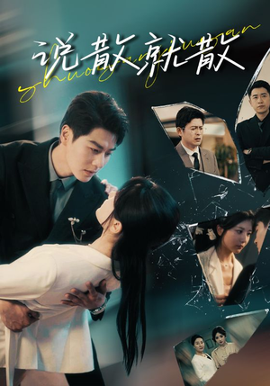 【说散就散】74集在线短剧免费畅看