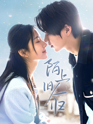 【陌上旧人归】40集短剧高清全集免费观览