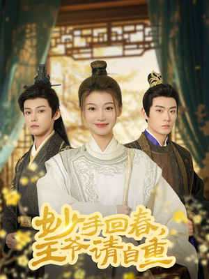 【妙手回春王爷请自重】60集短剧全集免费在线观赏