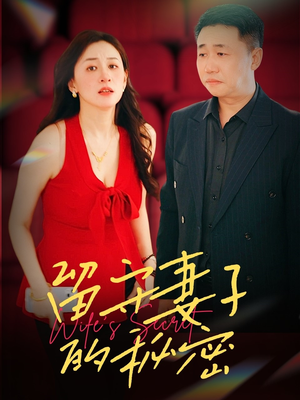 【留守妻子的秘密】28集短剧完整版免费看