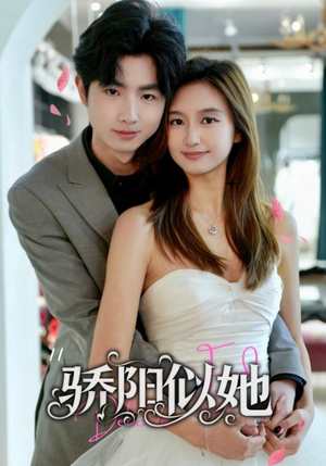 【骄阳似她】67集短剧免费全集畅快看