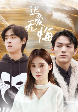 【迟爱无悔】65集精彩短剧免费全集观看