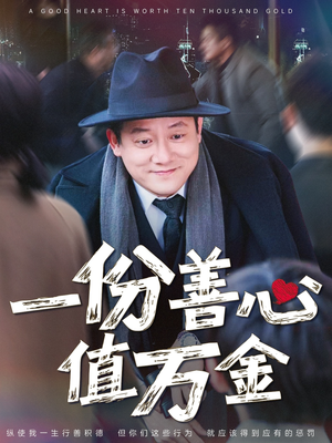 【一份善心值万金】50集高清短剧免费在线赏