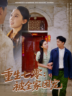 【重生七零：被全家团宠】81集短剧免费畅快观看
