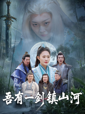 【吾有一剑镇山河】50集短剧免费在线细看