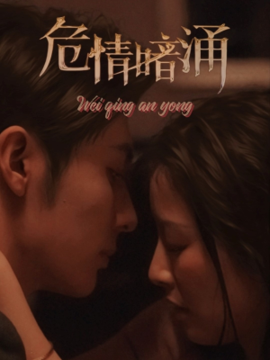 【危情暗涌】81集短剧免费在线速看