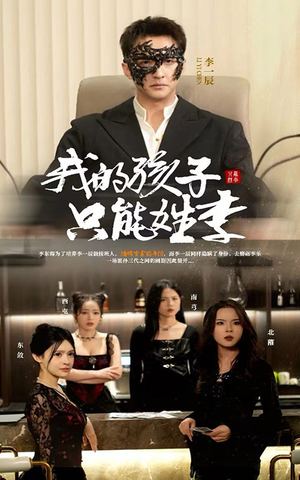 【我的孩子只能姓李】50集短剧免费全集流畅看