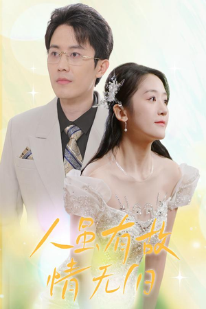 【人虽有故，情无归】30集短剧免费在线完整观看