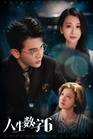 【人生数字6】32集在线短剧全集免费赏