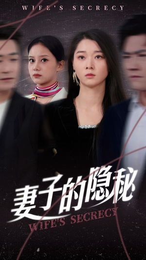 【妻子的隐秘】50集短剧在线免费赏观