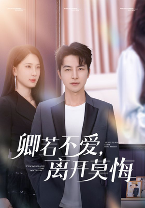 【卿若不爱，离开莫悔】70集短剧免费畅享观看