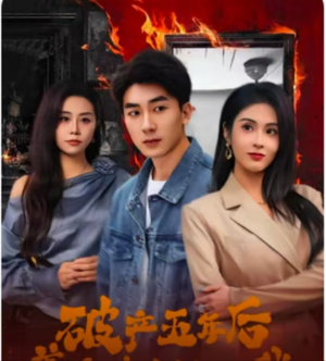 【破产五年后，美女老板找上我】96集高清短剧免费畅看