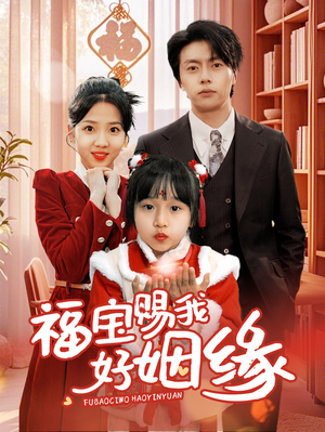 【福宝赐我好姻缘】60集精彩短剧全集在线赏