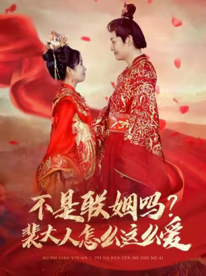 【不是联姻吗？裴大人怎么这么爱】100集免费短剧全集在线赏