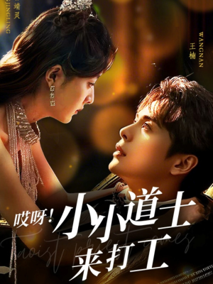 【哎呀！小小道土来打工】80集夸克网盘短剧免费看