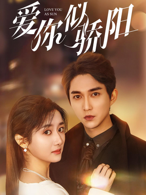 【爱你似骄阳】78集在线短剧免费观看