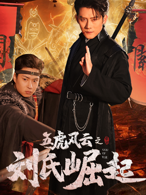 【五虎风云之刘氏崛起】61集在线免费短剧观瞧